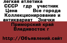 17.1) легкая атлетика :  1981 u - СССР - гдр  (участник) › Цена ­ 299 - Все города Коллекционирование и антиквариат » Значки   . Приморский край,Владивосток г.